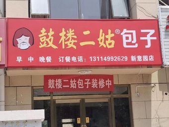 Gulou Er Gu Baozi (Xinyiyuan Store)