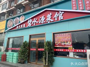Bishui Restaurant (Bishui Branch)