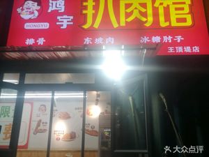 Hongyu Roast Meat Restaurant