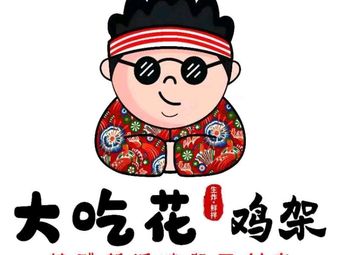 Da Chi Hua Chicken Feet (Bishui Garden Branch)