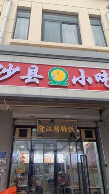 Shaxian Snacks (Xiqing District, Zhongbei Town Branch)