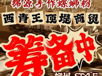 Jinyuan Handmade Luosifen (Xiqing Branch)