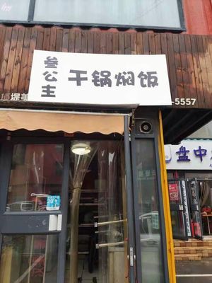 San Gongzhu Dry Pot Rice