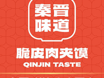 Qinjin Taste Crispy Pork Belly Sandwich (Haite Branch, Binhai High-tech Zone)