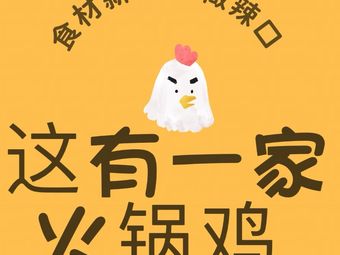 This is a Hot Pot Chicken (First Counter Store)