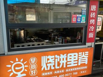 Zaoshang Hao Pork Belly Pancake (Chuangxin Avenue Branch)