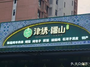 Jinxiu Jiangshan (Wangdingdi Commercial Branch)