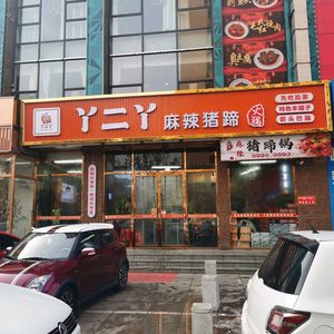 Ya Er Ya Spicy Pig Trotter Hot Pot