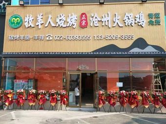 Shepherd's Barbecue Cangzhou Hot Pot Chicken