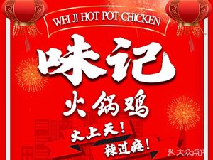 Weiji · Juewei Hot Pot Chicken (Xiqing Wangdingdi Branch)