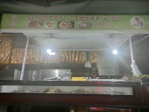 新疆艾力正宗羊肉串
