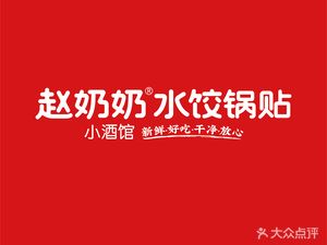 Grandma Zhao's Dumplings & Pot Stickers Pub (Houtai Store)