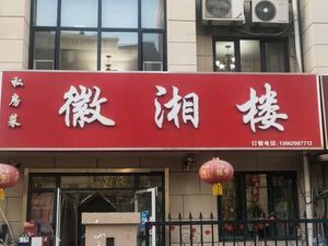 Hui Xiang Lou Private Kitchen (Xinyiyuan Branch)