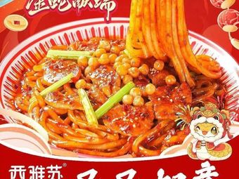 Xiya Su Xinjiang Fried Rice Noodles (Zhongbei Town Branch)
