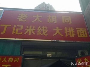 Laoda Hutong Ding's Rice Noodles