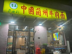 Sadiye Chinese Lanzhou Beef Noodle (Wangdingti Commercial City Store)
