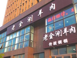 Jinmen Lao Jin Hot Pot Lamb (Xinke Dao Store)