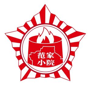 Fan Jia Xiao Yuan Earth Oven Roasted Meat (Houtai Branch)