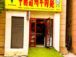 Lanzhou Hand-pulled Noodles (Haitei Branch)