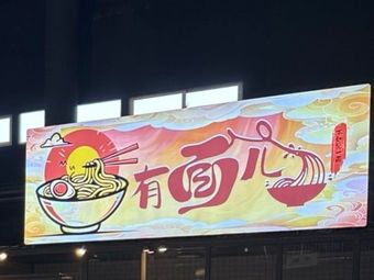 Have Noodles (Dakou Zizai Store)