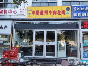 Lanzhou Beef Noodles (Huadingzhidi Branch)