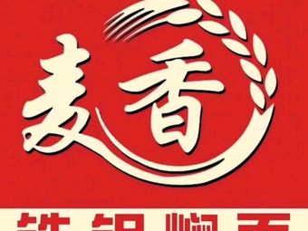 Maxiang Iron Pot Stewed Noodles (Wangdingdi Commercial City Branch)