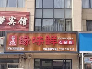 Yuanwei Xian Stone Pot Rice (Xinyiyuan Branch)