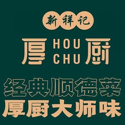 Hou Chu Shunde Cuisine (Zhishan Branch)