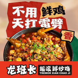Long Ban Zhang Rock Fresh Stir-Fried Chicken (Tianjin First Store)