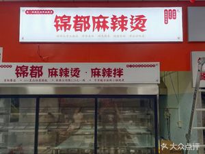 Jindu Spicy Hot Pot (Building 5, Huading Zhidi Store)