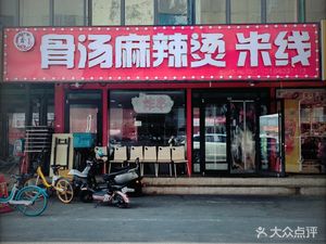 Chengxin Bone Soup Spicy Hot Pot Rice Noodles