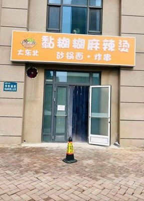 Da Dongbei Sticky Spicy Hot Pot (Dahu Tong Branch)