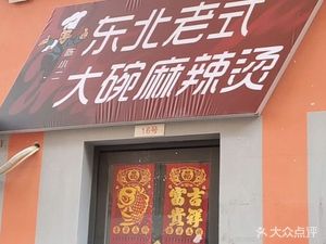 Chen Xiaoe Northeast-style Large Bowl Spicy Hot Pot (Wangdingdai Commercial City Branch)