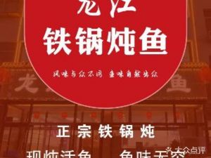 Long Jiang Iron Pot Stewed Fish