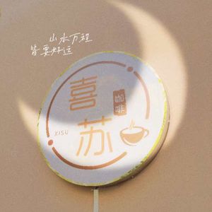 Xi Su Coffee (Yuyang South Road Branch)