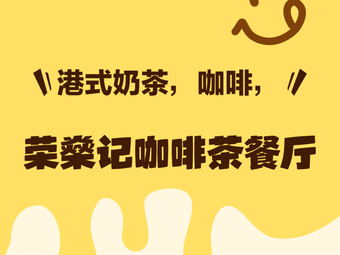 Rong Shen Ji Coffee & Milk Tea