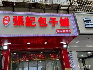 Jinwei Zhangji Baozi Shop (Rong'an Avenue Store)
