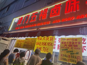 Jinmen Wufu Salted Delicacies Shop (Fuan Street Branch)