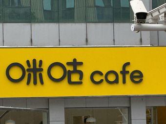 Migu Coffee (Yitong Building Store)