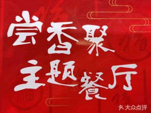 Chang Xiang Ju Theme Restaurant (Xinfufangli Community Branch)