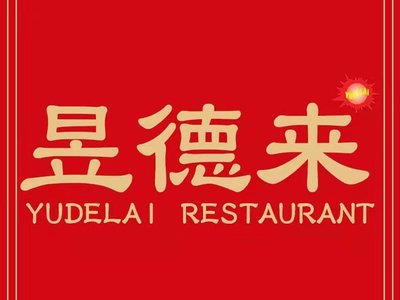 Yude Lai Restaurant (Nanshi Branch)