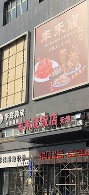 Feng He Cheng Restaurant - Tianjin Traditional Cuisine