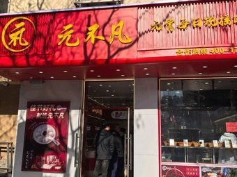 Yuan Bu Fan (Rong'an Street Branch)