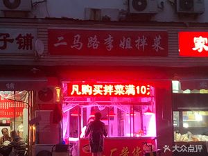 Li Jie's Cold Dishes (Ziguang Yuan Community Branch)