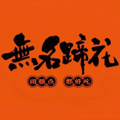 Wu Ming Pig Feet (Tianjin First Store)