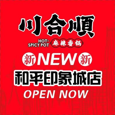 Chuan He Shun Spicy Hot Pot (He Ping Impression City Branch)