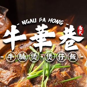 Niuhua Alley Charcoal Beef Noodle Stew (Poly Plaza Branch)