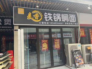 Mai Xiang Iron Pot Stewed Noodles