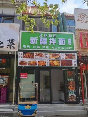 Halal Xinjiang Mixed Noodles (Shuian Huating Branch)