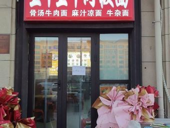 Wangzhongwang Beef Flat Noodles